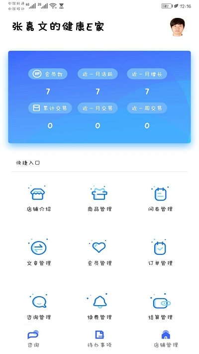 健康E家运营版截图