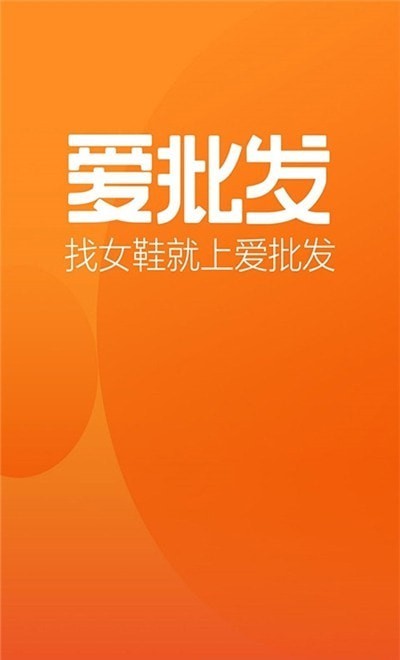 爱批发截图