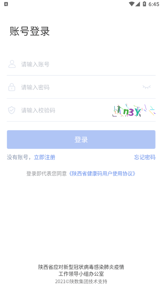 陕西健康码管理截图