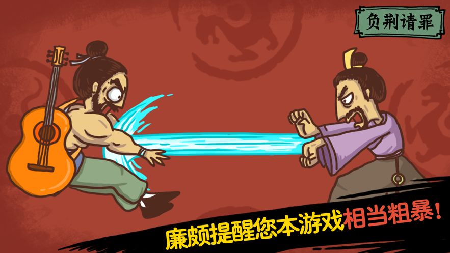 爆笑老铁荆轲刺秦王截图