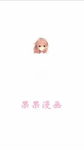 果果漫画免费版截图