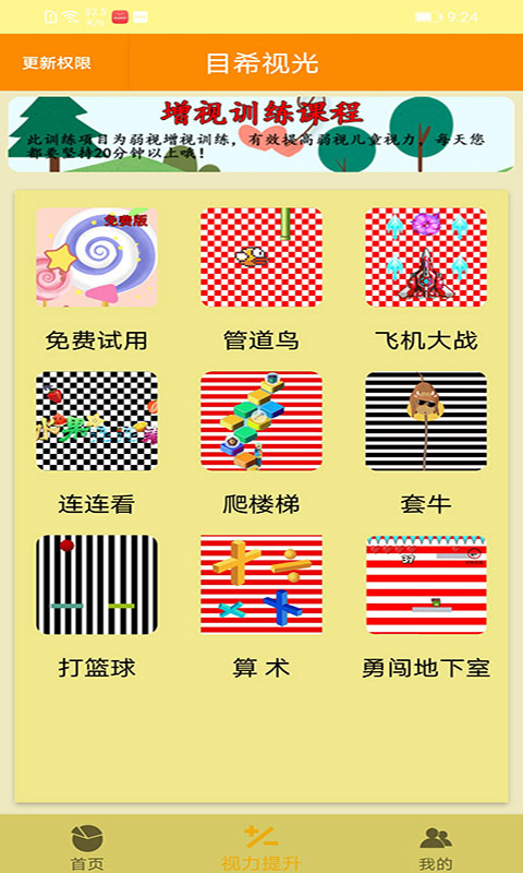弱视训练治疗app截图