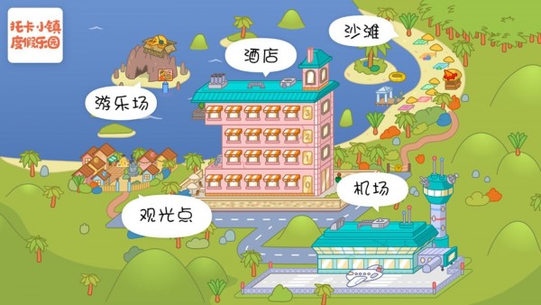 托卡小镇度假乐园截图