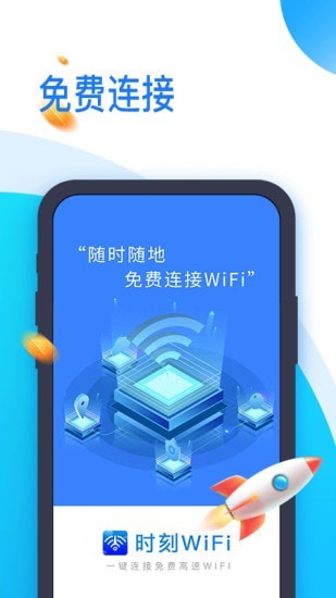 时刻WiFi截图
