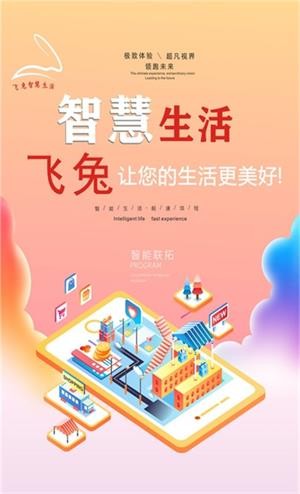 飞兔智慧社区截图