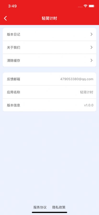 轻简计时截图