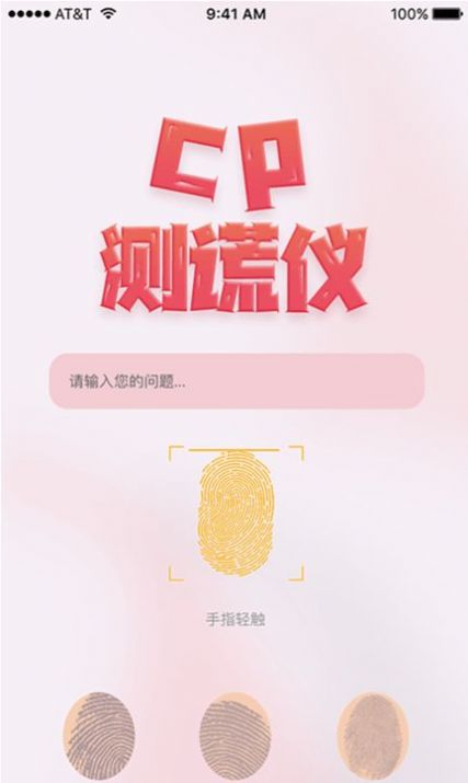 情侣测谎仪截图