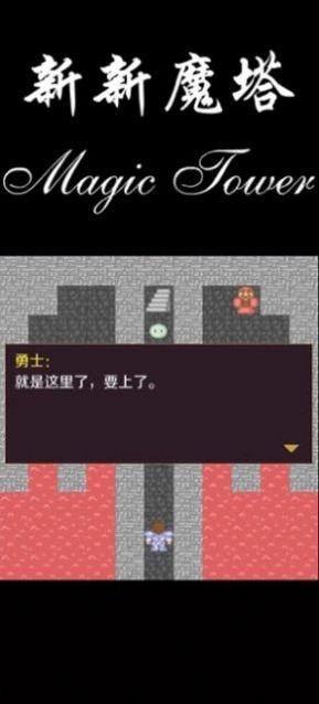 新新魔塔2021截图