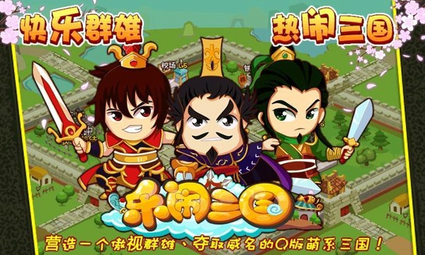 乐闹三国截图
