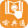 喻典通app