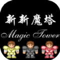 新新魔塔2021安卓版