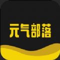 元气部落BOX app
