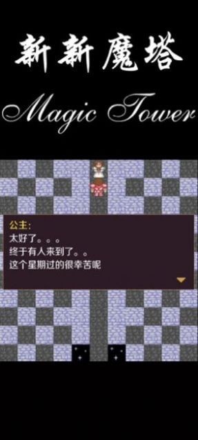 新新魔塔2021安卓版截图