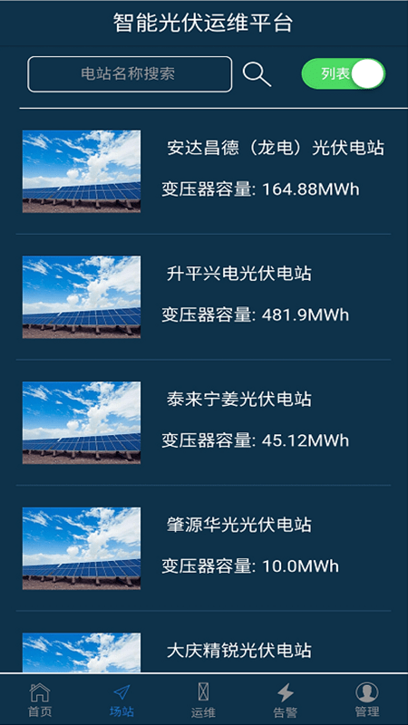 智能光伏运维截图