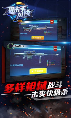 狙击手对决截图
