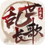 三国之乱世长歌免费版