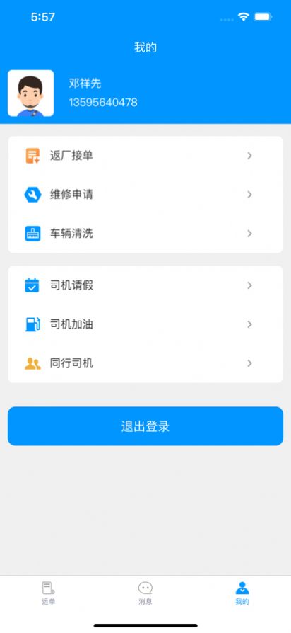 华运天下司机端截图