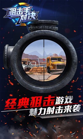狙击手对决截图