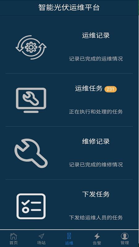 智能光伏运维截图