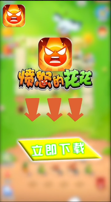 愤怒的花花截图