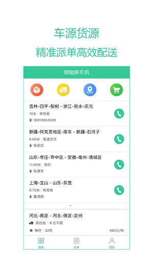 绿蜘蛛货主截图