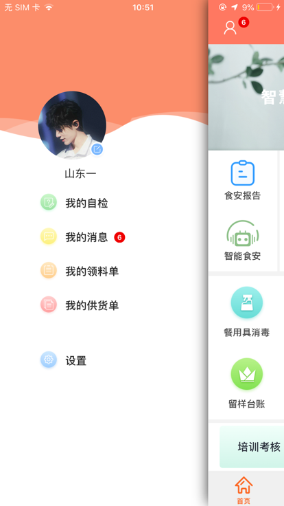 山餐安截图