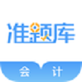 会计考试准题库