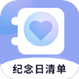纪念日清单