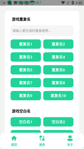 游戏重复名生成截图