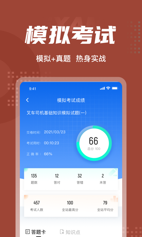 叉车司机考试聚题库app截图
