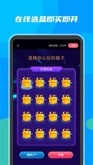 妙趣盲盒截图