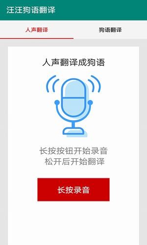 汪汪狗语翻译截图