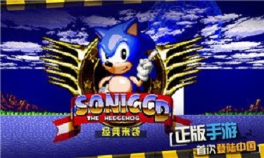 索尼克CD手机版截图