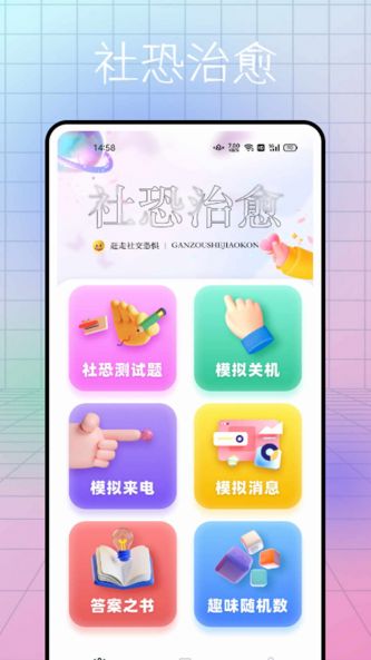 社恐逃跑神器截图