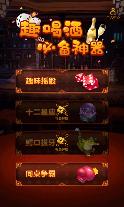 喝酒聚会神器app截图