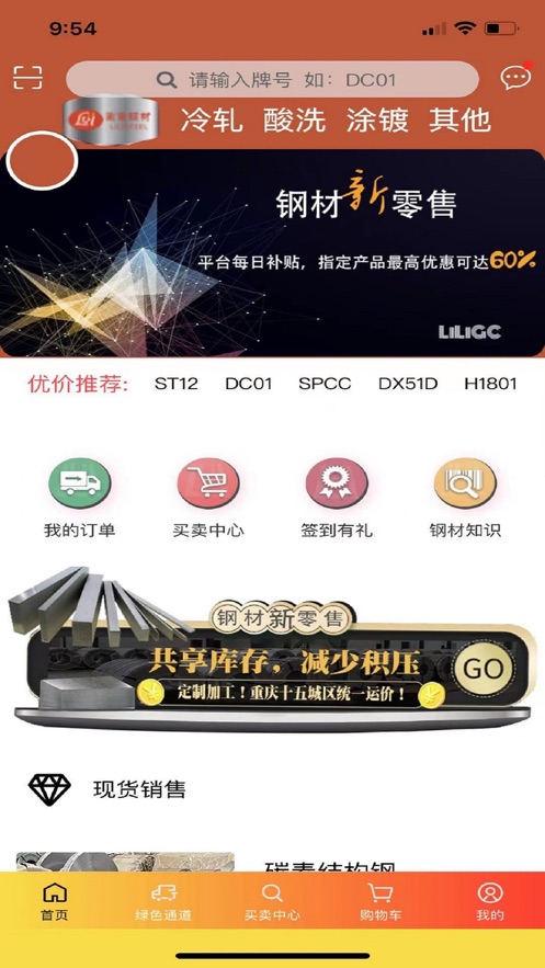 离离钢材app截图