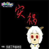 羊村的灾荒
