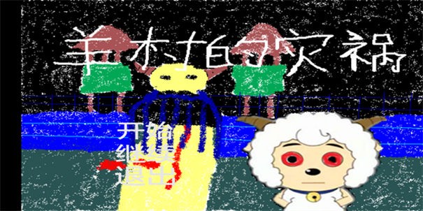 羊村的灾荒截图