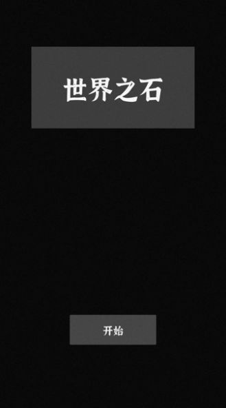 世界之石截图