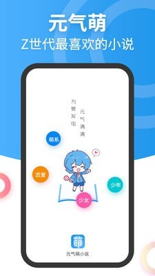 元气萌小说截图