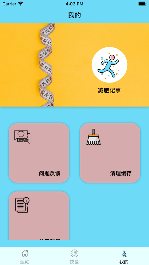 减肥记事截图