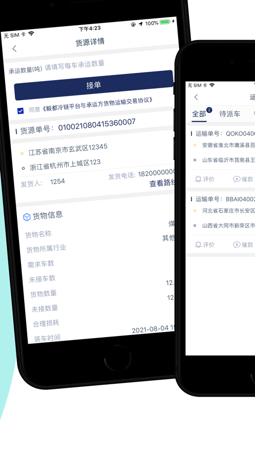 毅都冷链司机截图