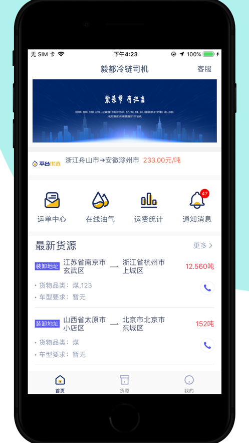 毅都冷链司机截图