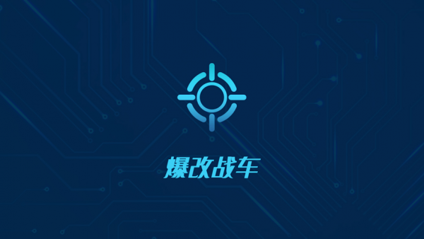 暴改战车截图