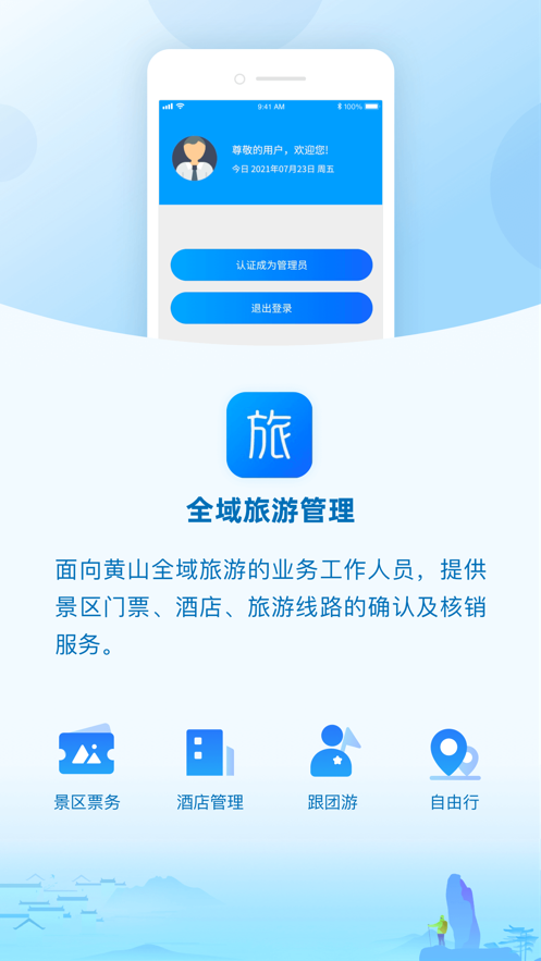 全域旅游管理截图