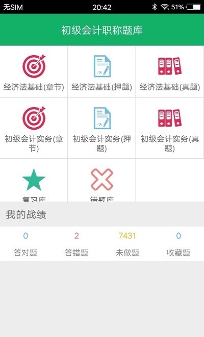 初级会计职称题库截图