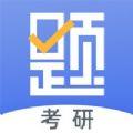 考研刷题库软件