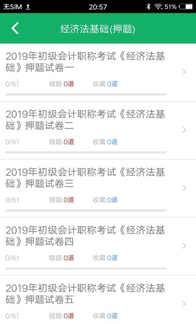 初级会计职称题库截图