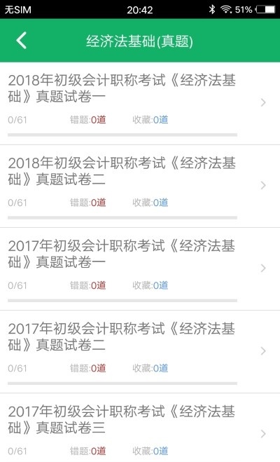 初级会计职称题库截图