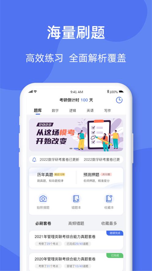 考研刷题库app截图